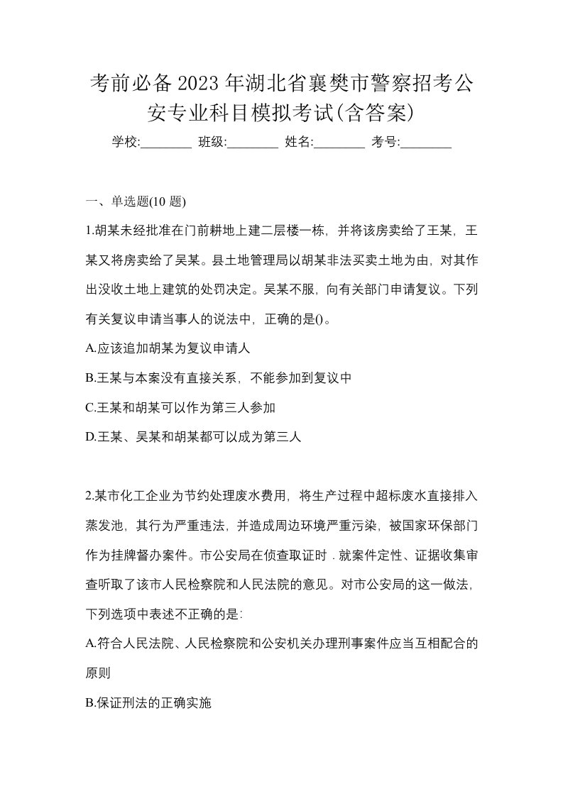 考前必备2023年湖北省襄樊市警察招考公安专业科目模拟考试含答案