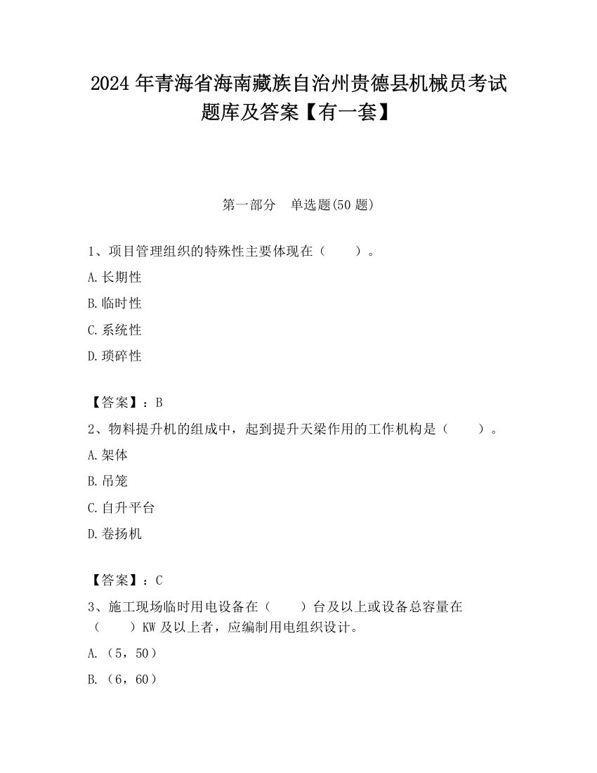 2024年青海省海南藏族自治州贵德县机械员考试题库及答案【有一套】