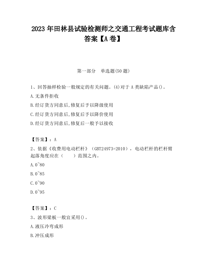 2023年田林县试验检测师之交通工程考试题库含答案【A卷】