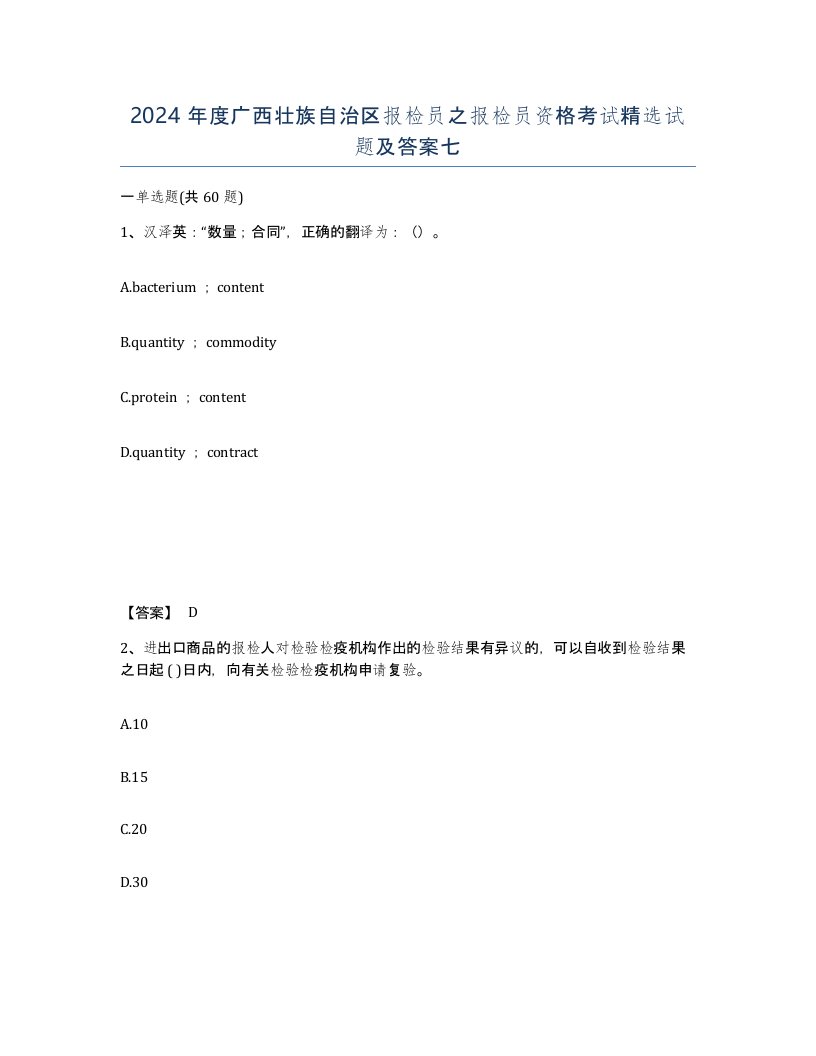 2024年度广西壮族自治区报检员之报检员资格考试试题及答案七