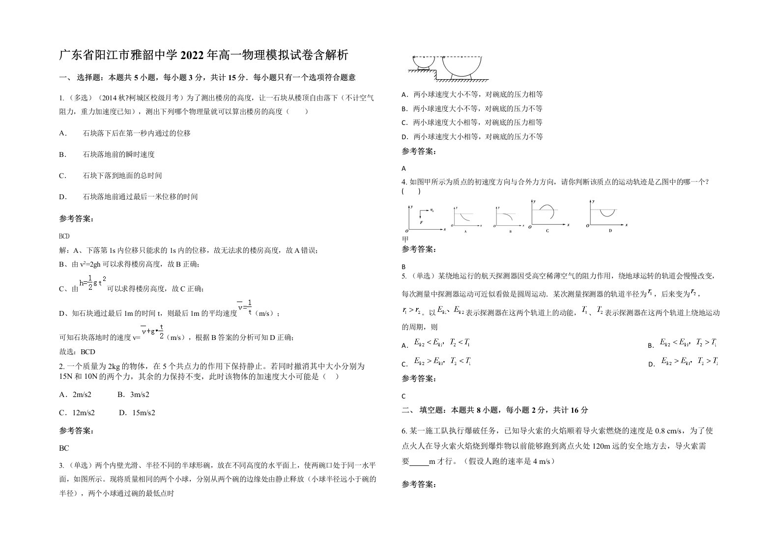 广东省阳江市雅韶中学2022年高一物理模拟试卷含解析