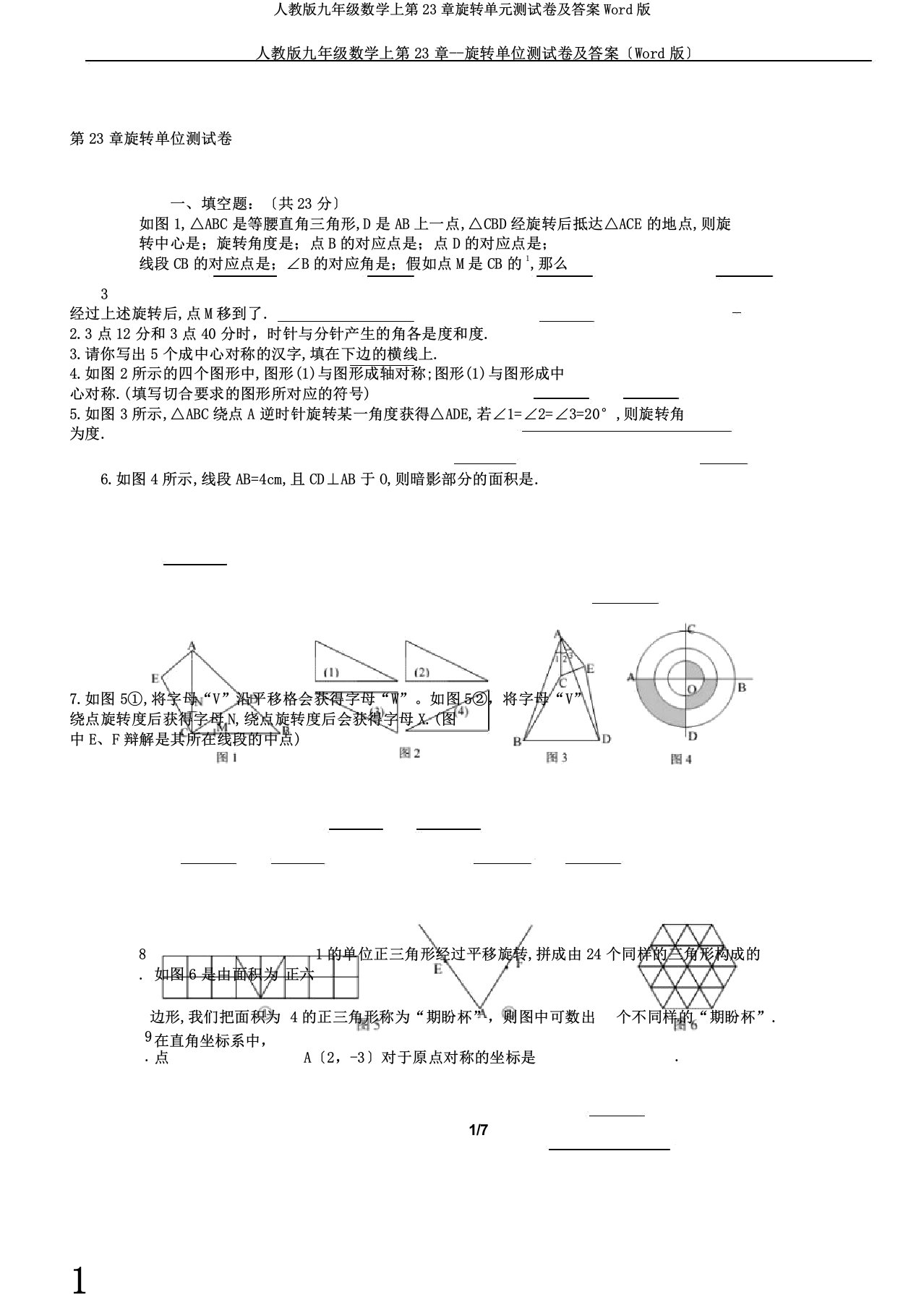 人教版九年级数学上第23章旋转单元测试卷答案Word版