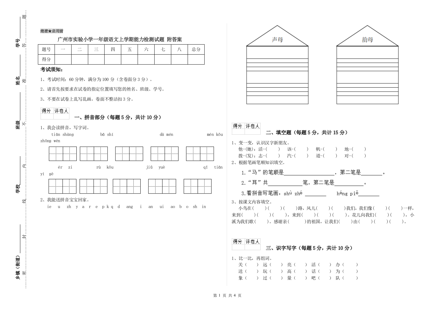 广州市实验小学一年级语文上学期能力检测试题-附答案