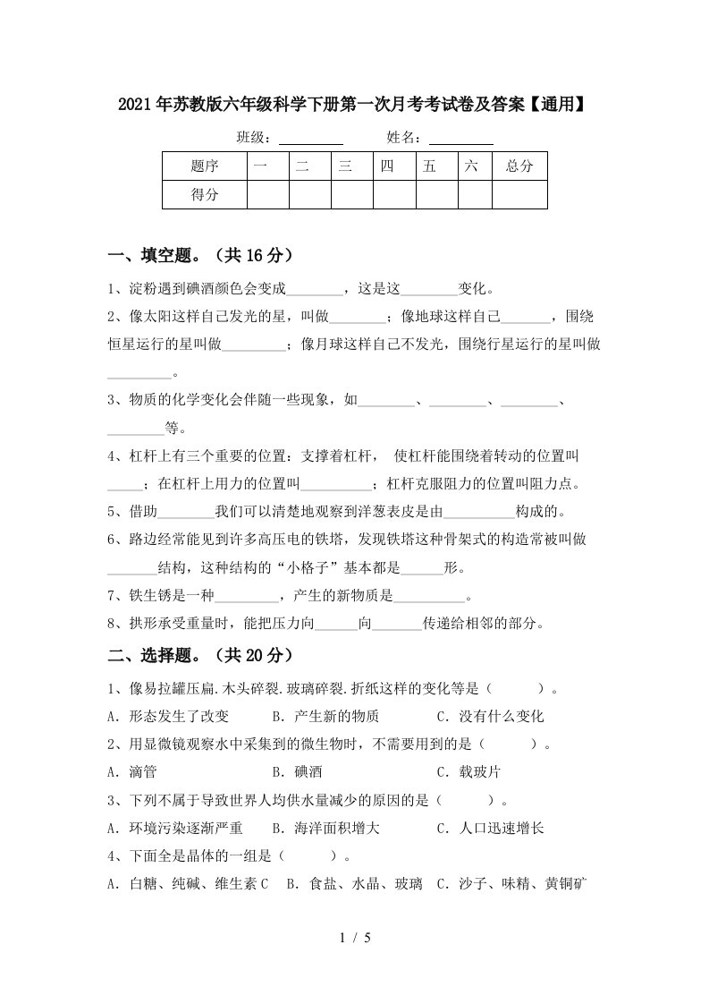 2021年苏教版六年级科学下册第一次月考考试卷及答案通用