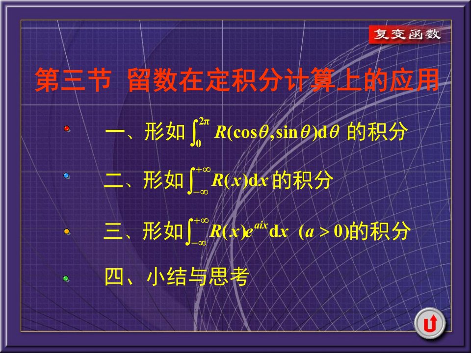 西安交大复变函数课件5-3留数在定积分计算上的应用