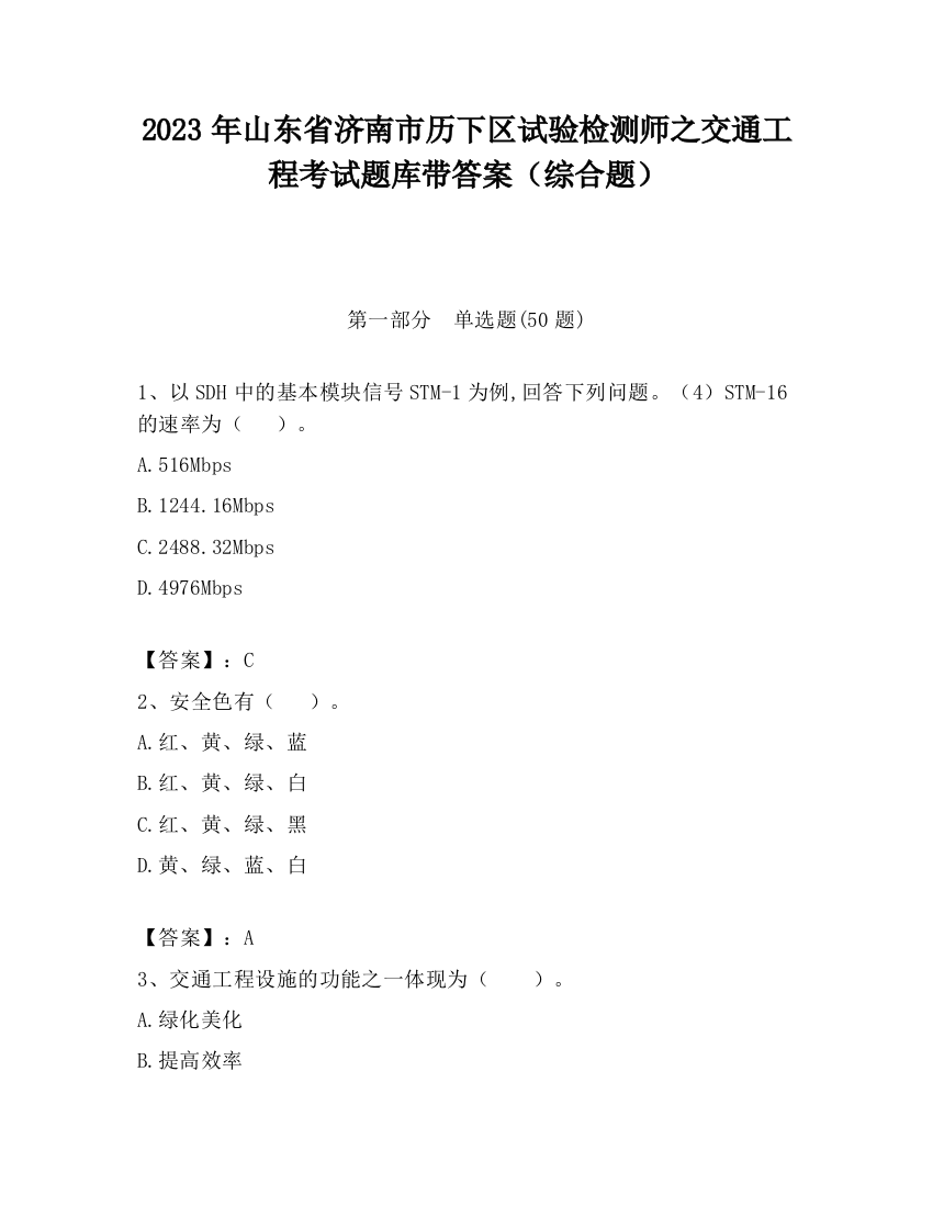 2023年山东省济南市历下区试验检测师之交通工程考试题库带答案（综合题）