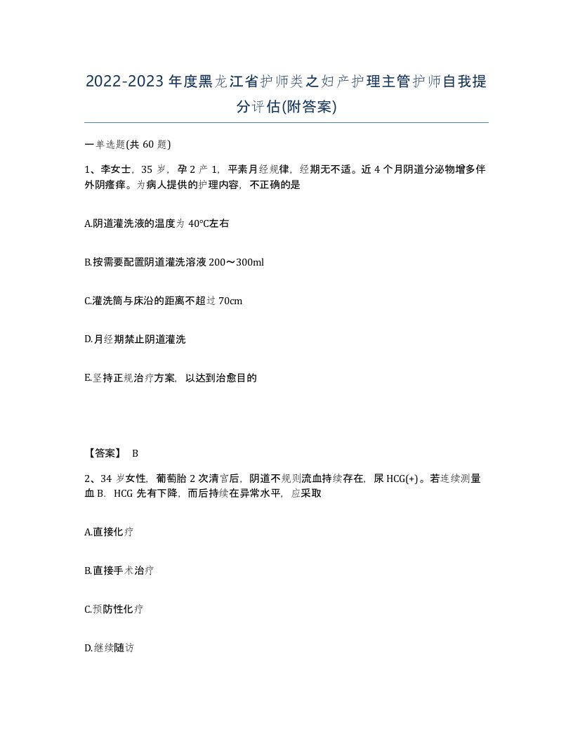 2022-2023年度黑龙江省护师类之妇产护理主管护师自我提分评估附答案