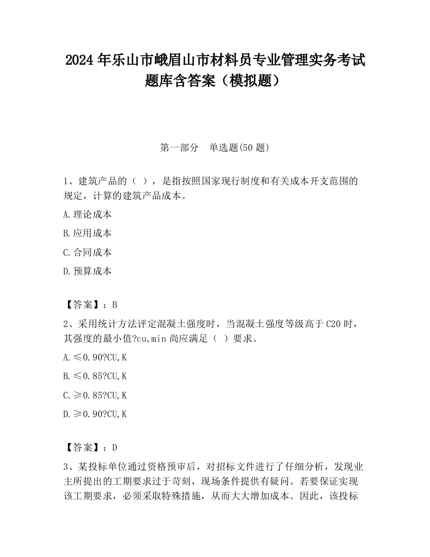 2024年乐山市峨眉山市材料员专业管理实务考试题库含答案（模拟题）