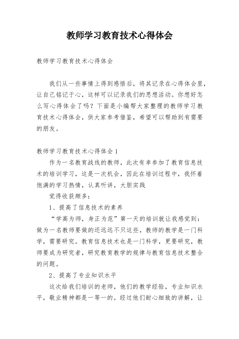 教师学习教育技术心得体会