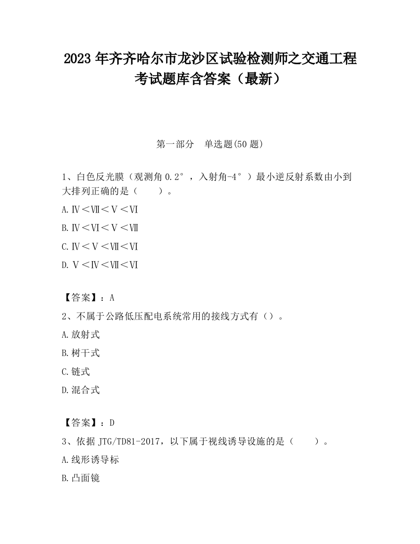 2023年齐齐哈尔市龙沙区试验检测师之交通工程考试题库含答案（最新）