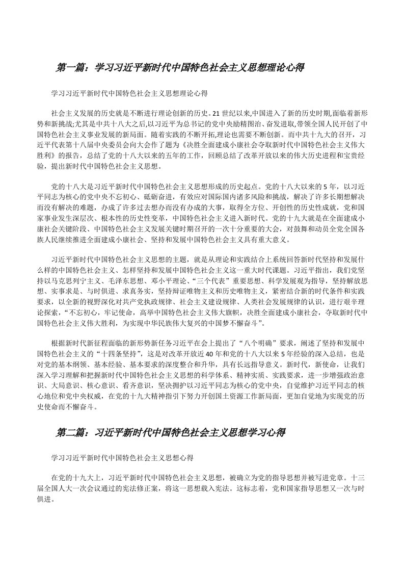 学习习近平新时代中国特色社会主义思想理论心得[修改版]