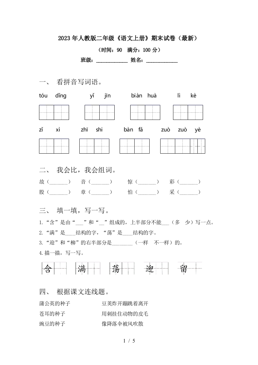 2023年人教版二年级《语文上册》期末试卷(最新)