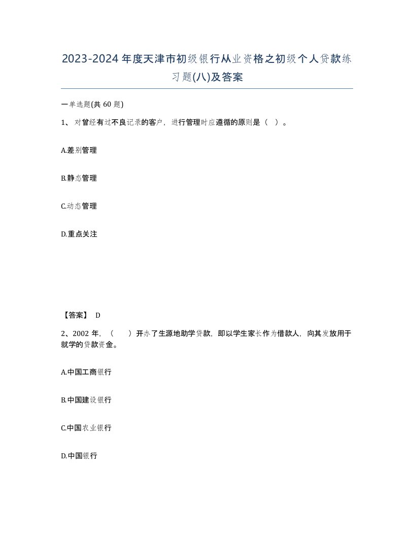 2023-2024年度天津市初级银行从业资格之初级个人贷款练习题八及答案