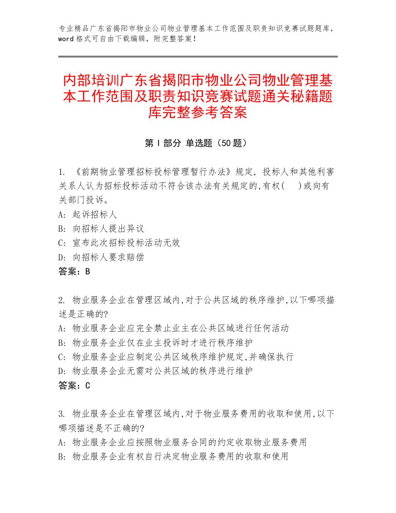 内部培训广东省揭阳市物业公司物业管理基本工作范围及职责知识竞赛试题通关秘籍题库完整参考答案