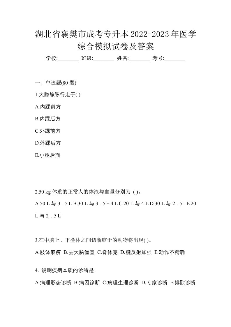 湖北省襄樊市成考专升本2022-2023年医学综合模拟试卷及答案