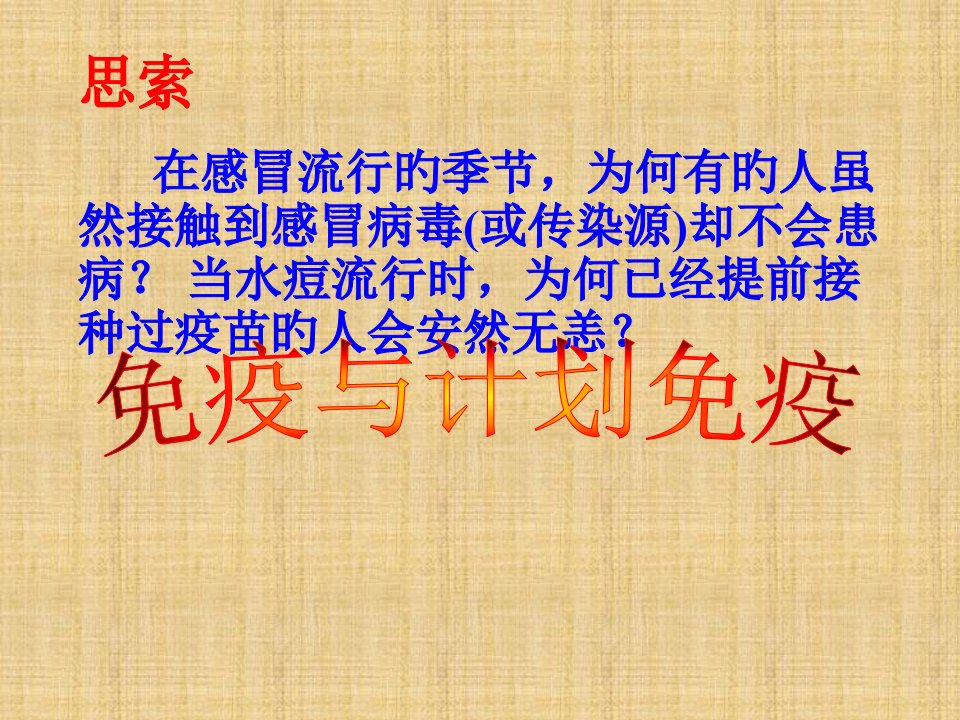 人教版八年级生物下册免疫和计划免疫公开课获奖课件省赛课一等奖课件