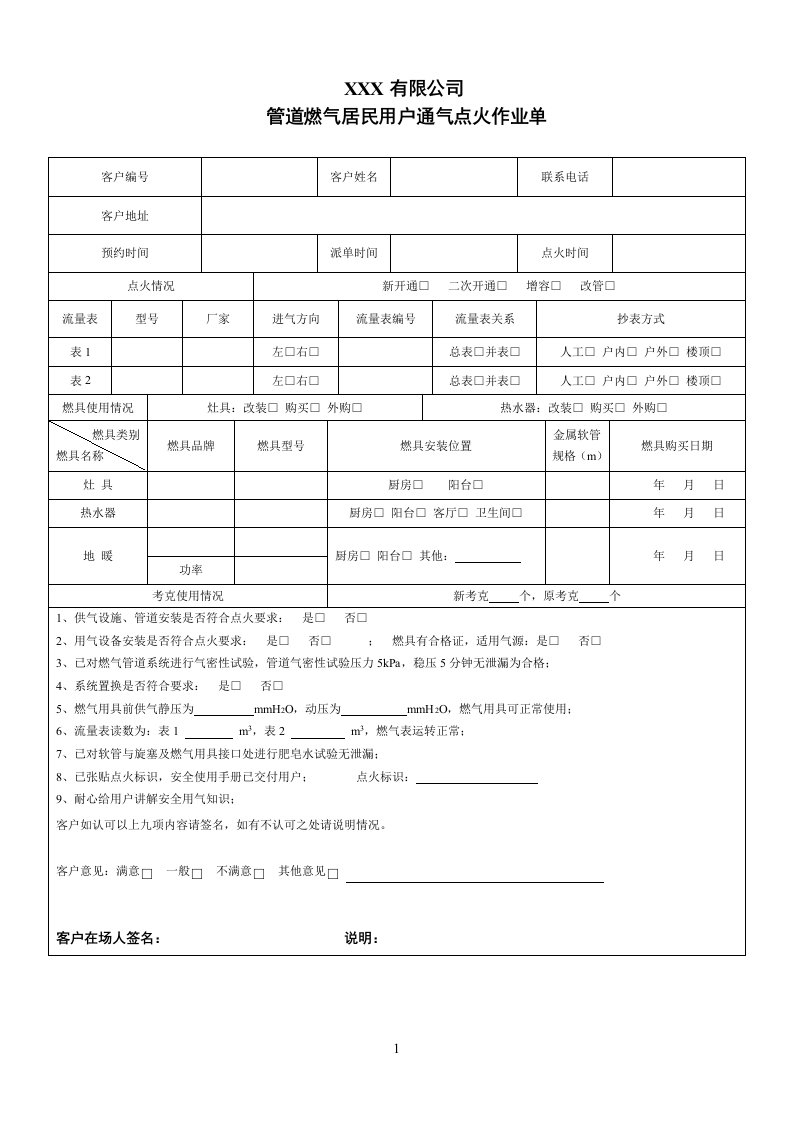 管道燃气居民用户通气点火作业单