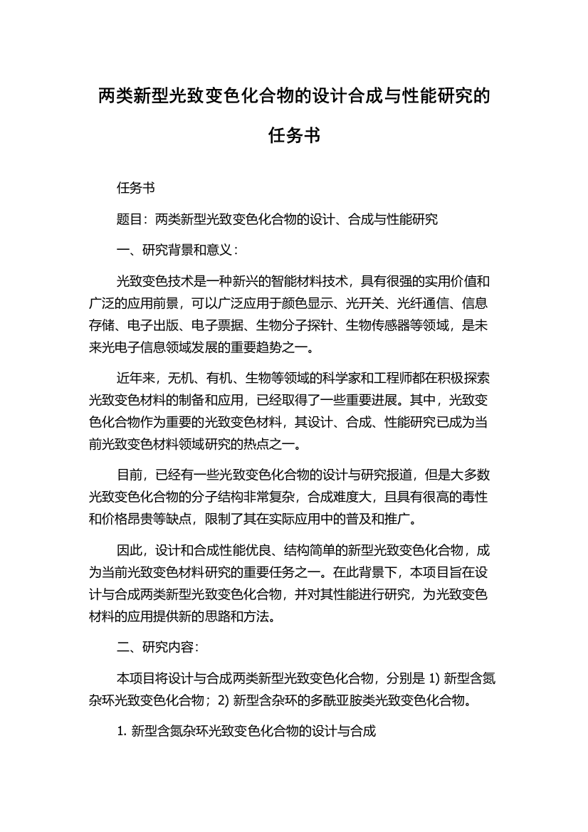 两类新型光致变色化合物的设计合成与性能研究的任务书