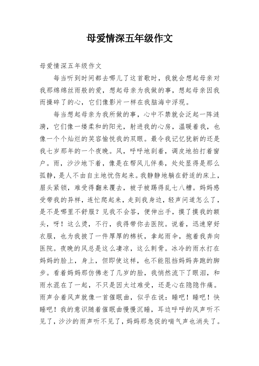 母爱情深五年级作文