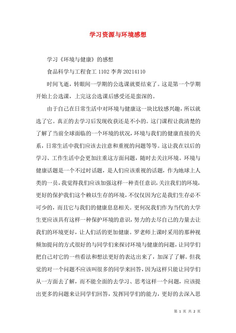 学习资源与环境感想（二）