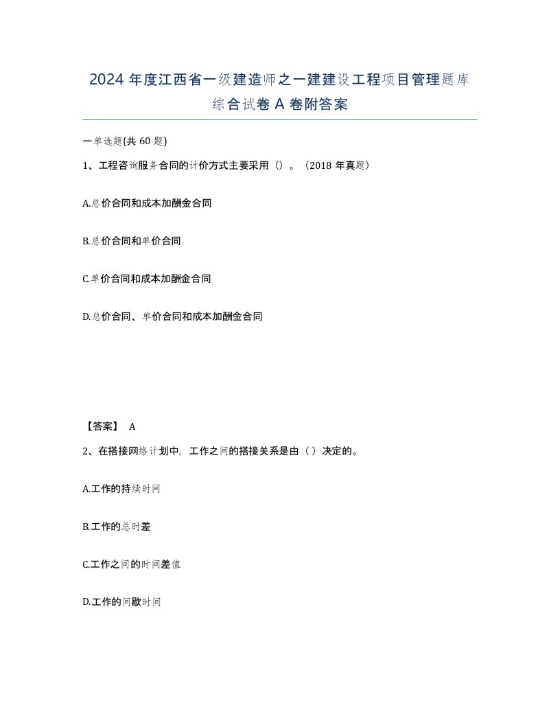 2024年度江西省一级建造师之一建建设工程项目管理题库综合试卷A卷附答案