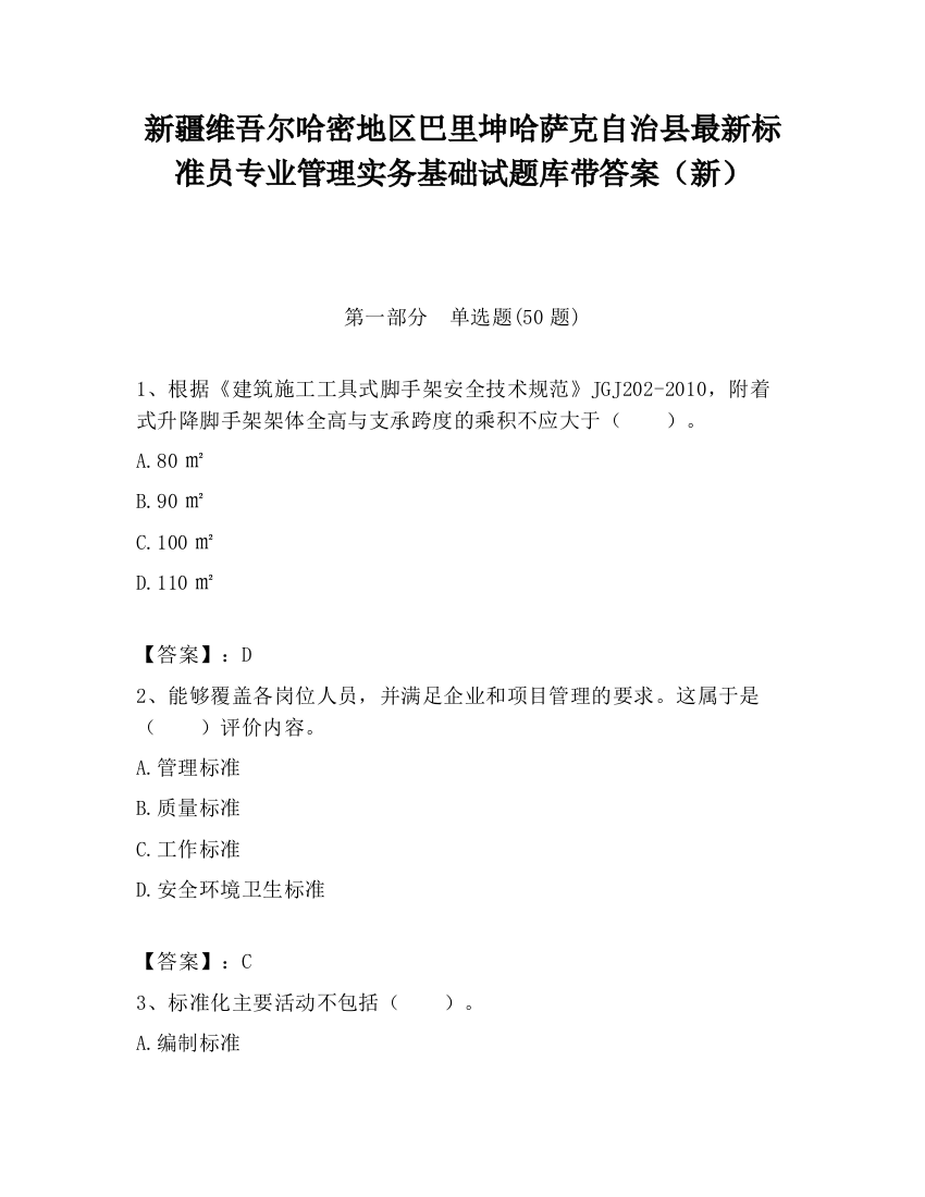 新疆维吾尔哈密地区巴里坤哈萨克自治县最新标准员专业管理实务基础试题库带答案（新）