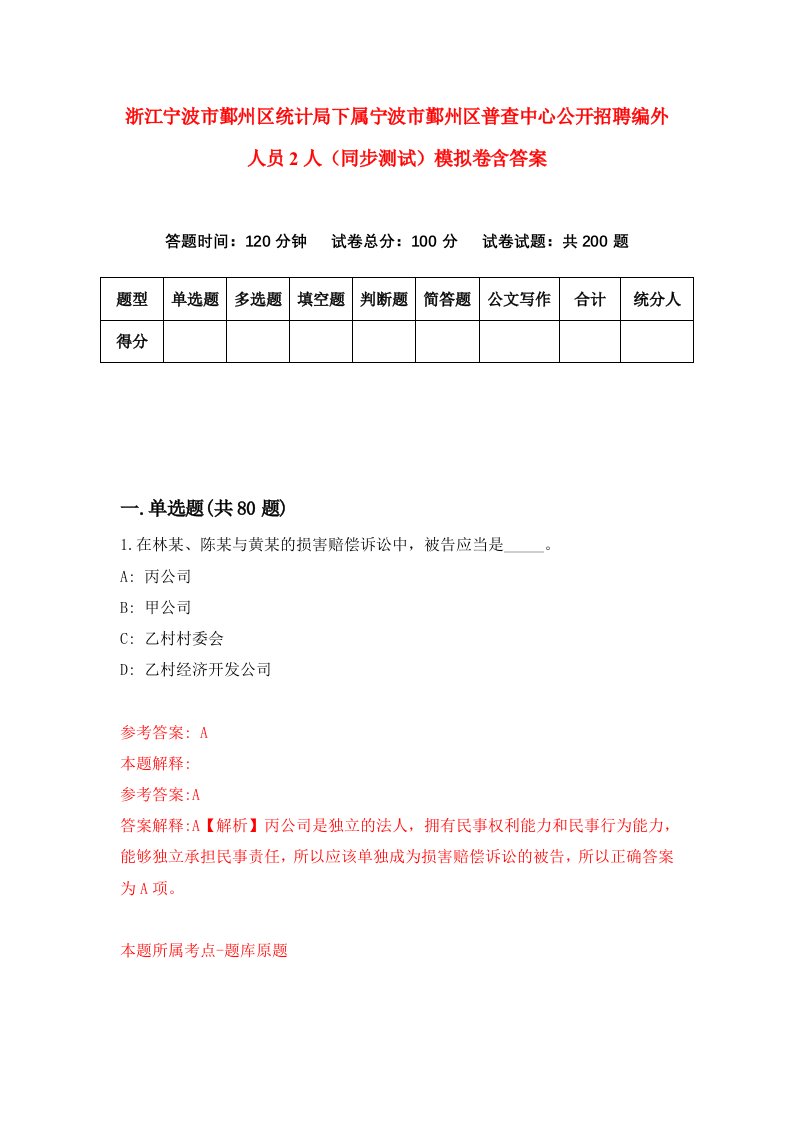 浙江宁波市鄞州区统计局下属宁波市鄞州区普查中心公开招聘编外人员2人同步测试模拟卷含答案1