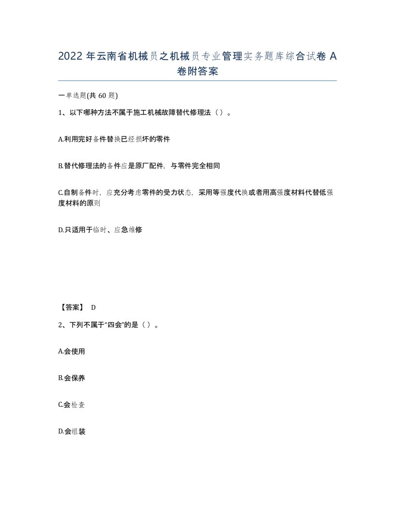 2022年云南省机械员之机械员专业管理实务题库综合试卷A卷附答案