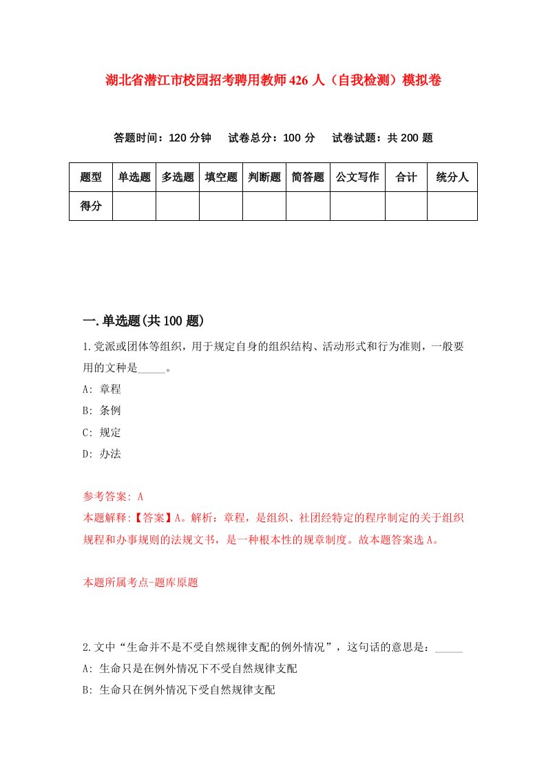 湖北省潜江市校园招考聘用教师426人自我检测模拟卷第0卷