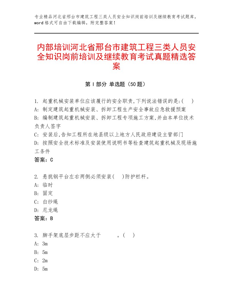 内部培训河北省邢台市建筑工程三类人员安全知识岗前培训及继续教育考试真题精选答案