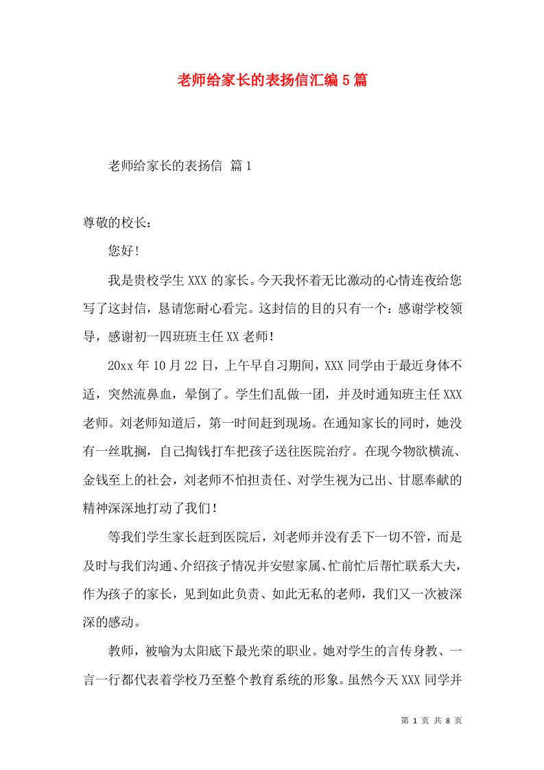 老师给家长的表扬信汇编5篇