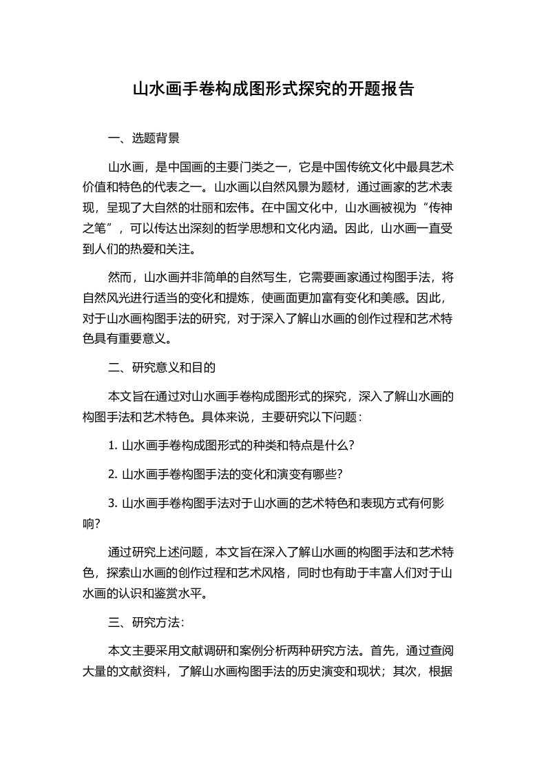 山水画手卷构成图形式探究的开题报告