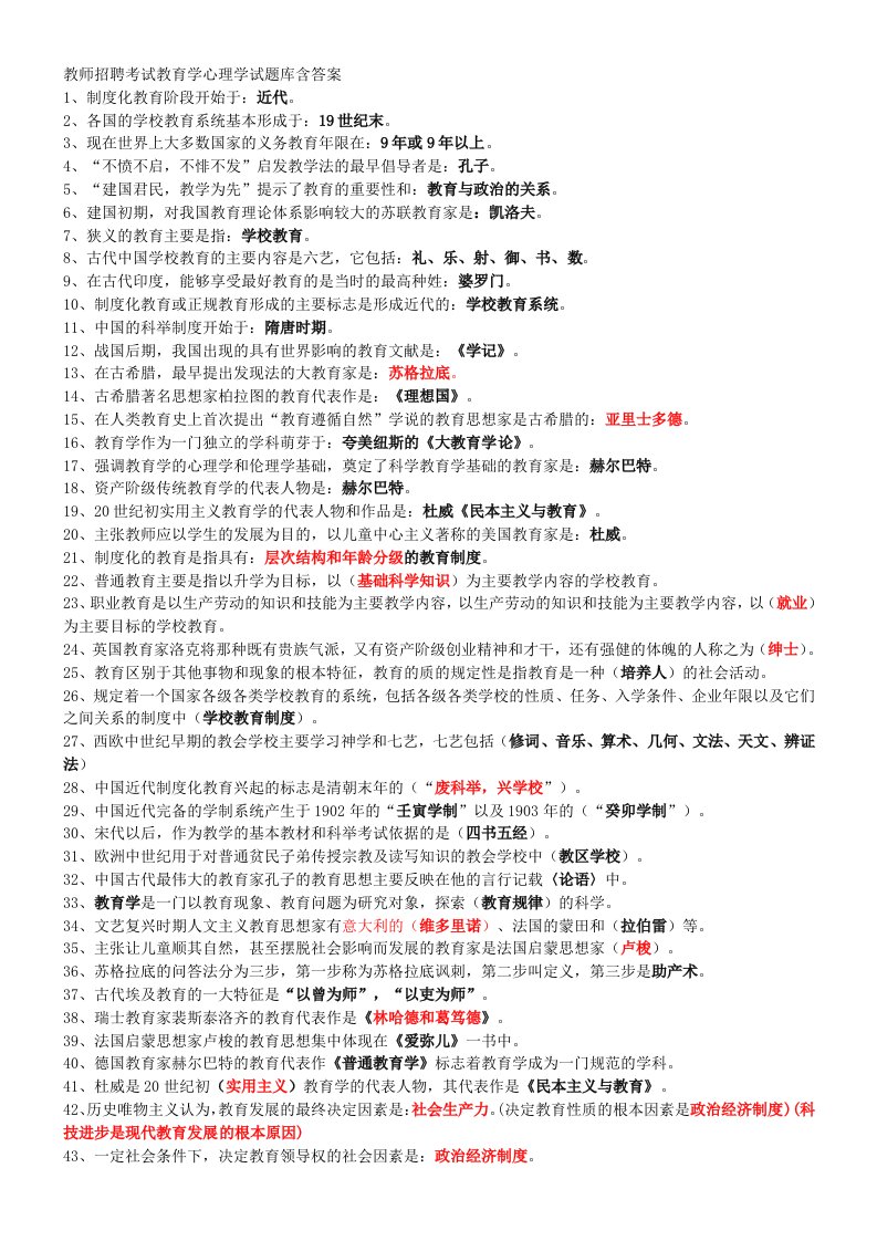 教育学心理学试题库含答案