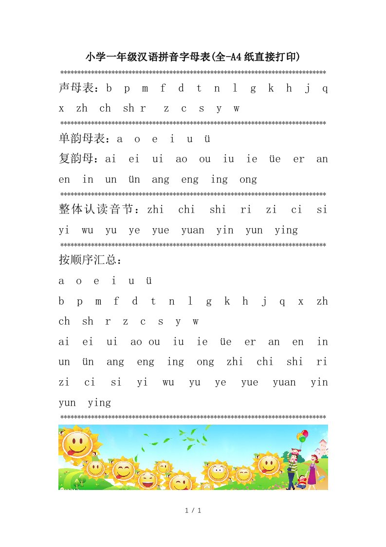 小学一年级汉语拼音字母表全-A4纸直接打印精编