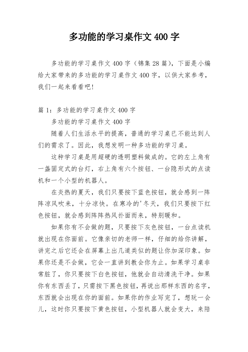 多功能的学习桌作文400字