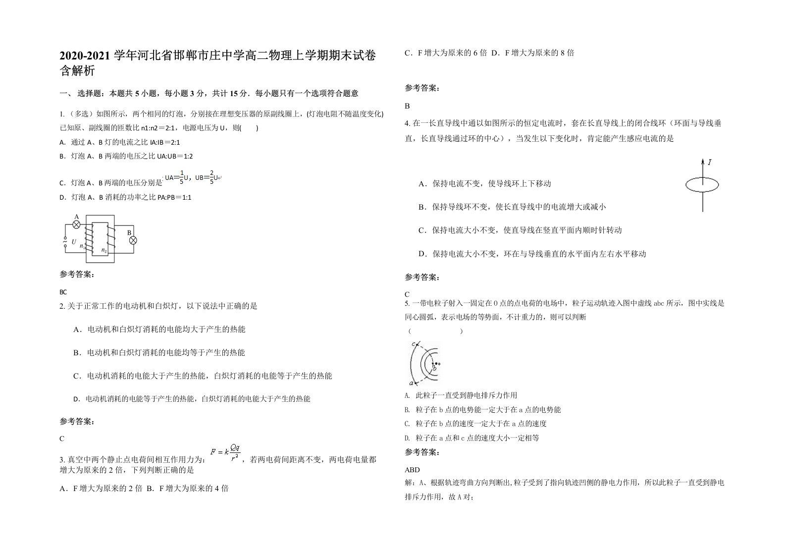 2020-2021学年河北省邯郸市庄中学高二物理上学期期末试卷含解析