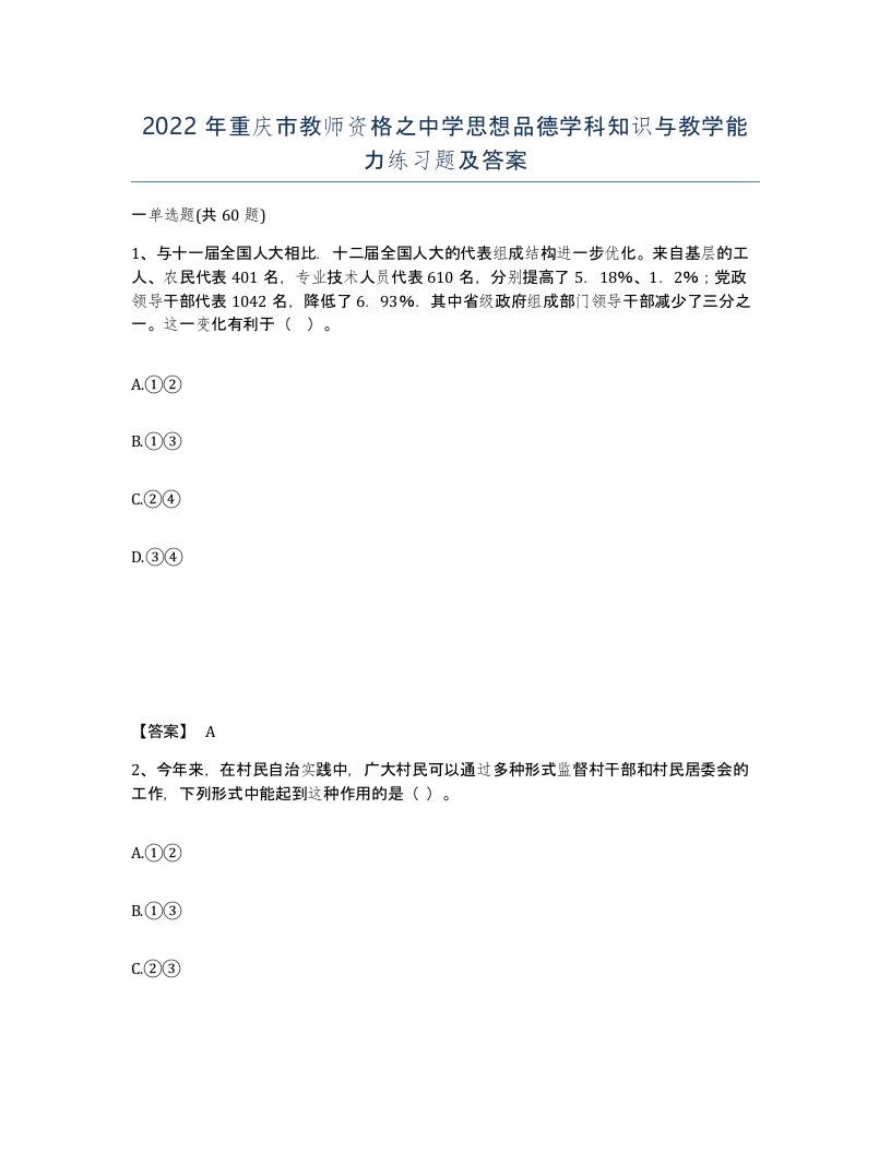 2022年重庆市教师资格之中学思想品德学科知识与教学能力练习题及答案