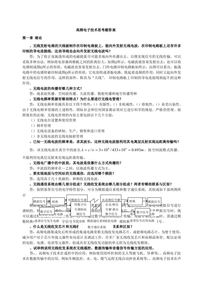 高频电子技术思考题答案