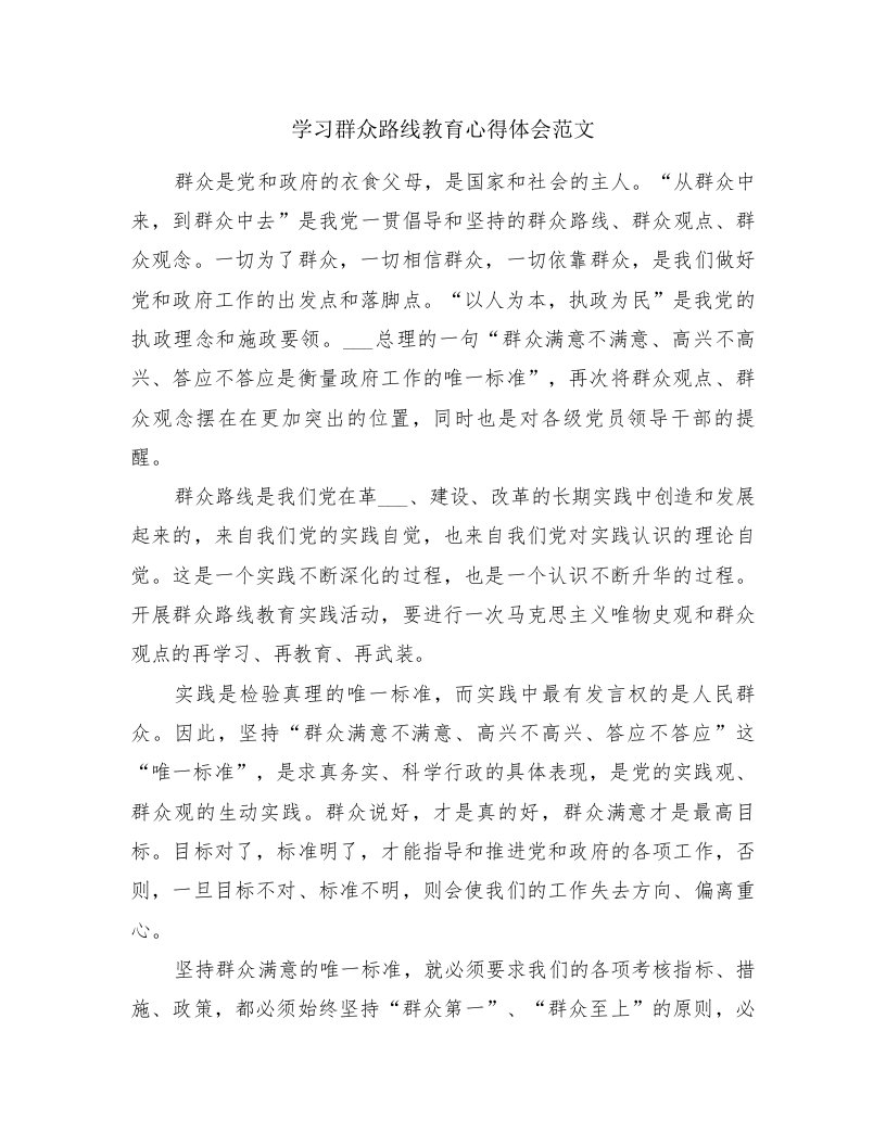 学习群众路线教育心得体会范文