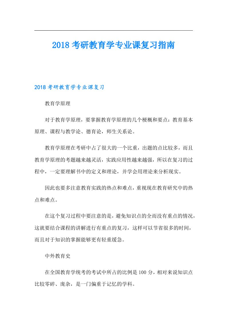 考研教育学专业课复习指南