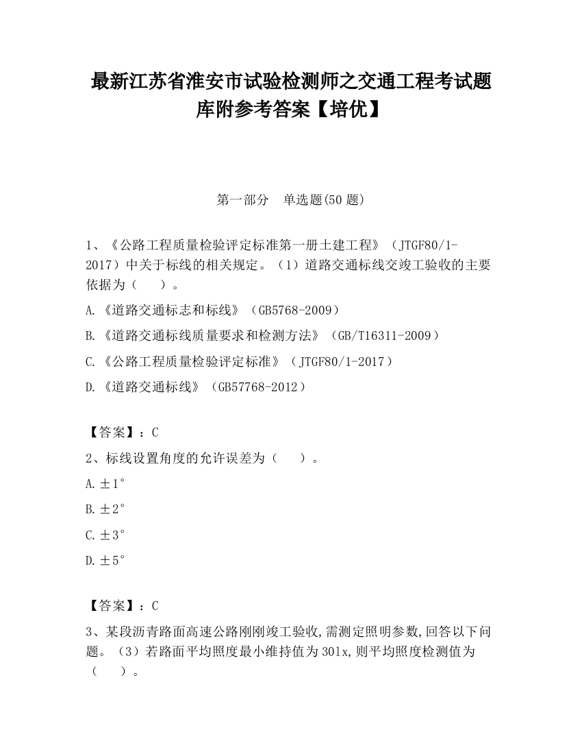 最新江苏省淮安市试验检测师之交通工程考试题库附参考答案【培优】