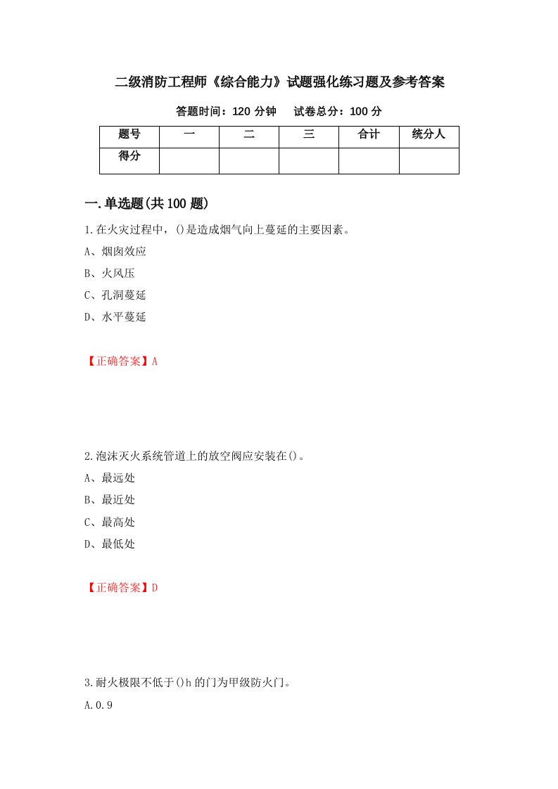 二级消防工程师综合能力试题强化练习题及参考答案62