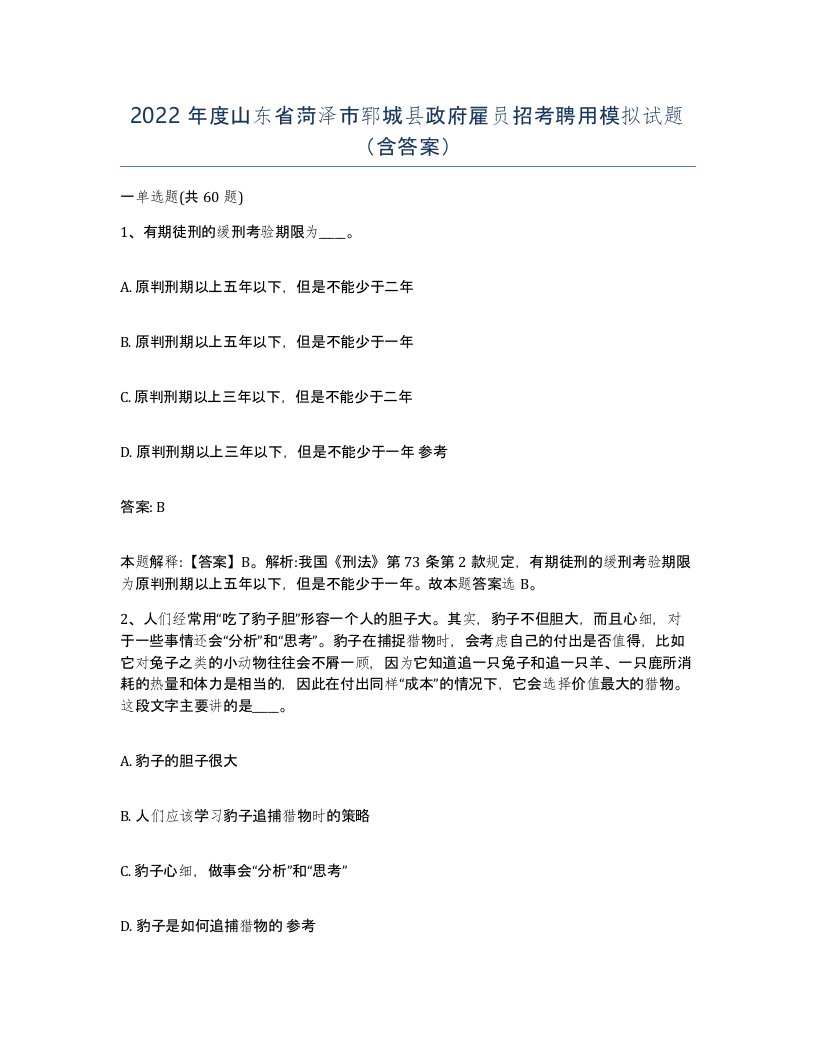 2022年度山东省菏泽市郓城县政府雇员招考聘用模拟试题含答案