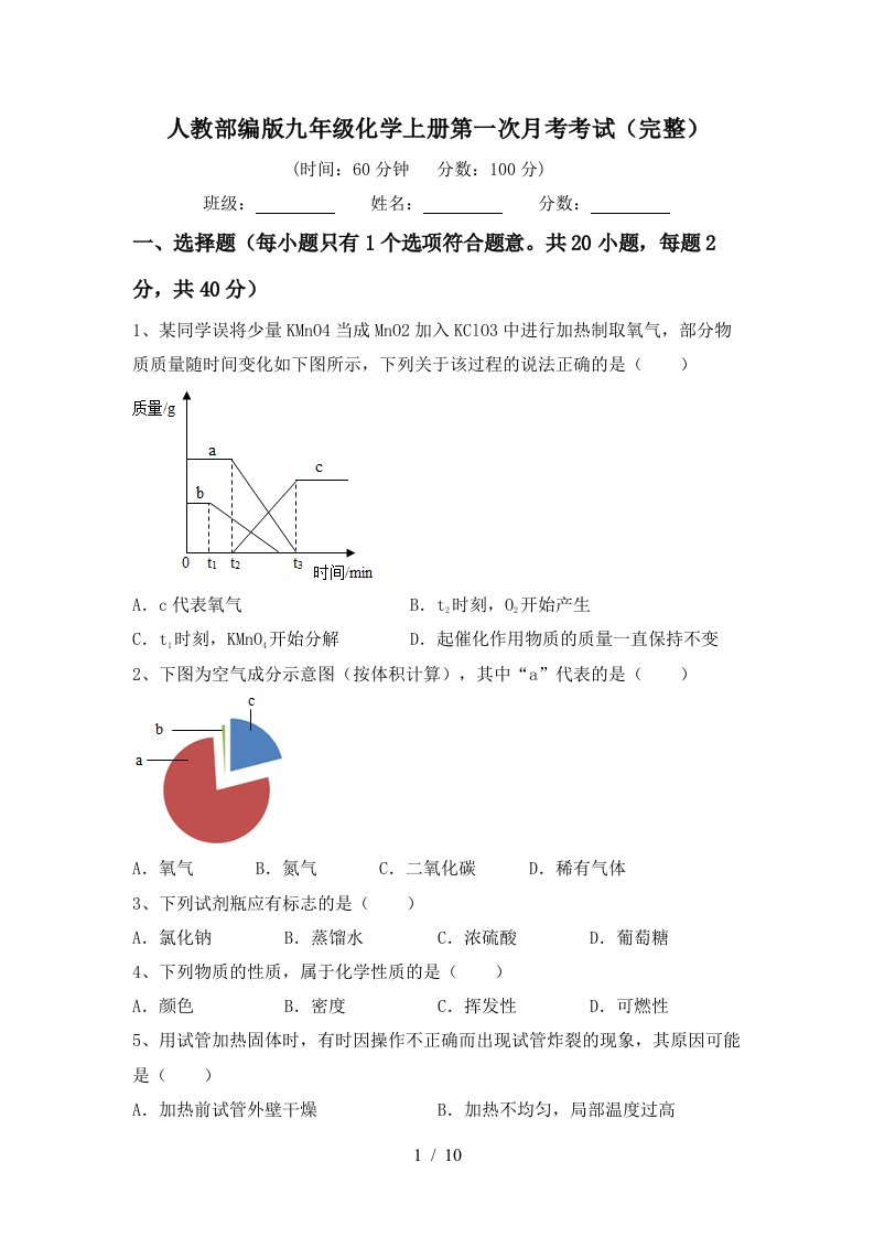 人教部编版九年级化学上册第一次月考考试完整