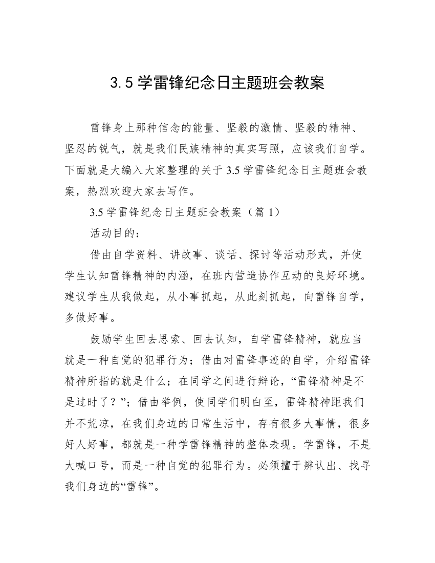 3.5学雷锋纪念日主题班会教案