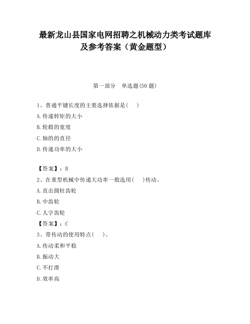 最新龙山县国家电网招聘之机械动力类考试题库及参考答案（黄金题型）