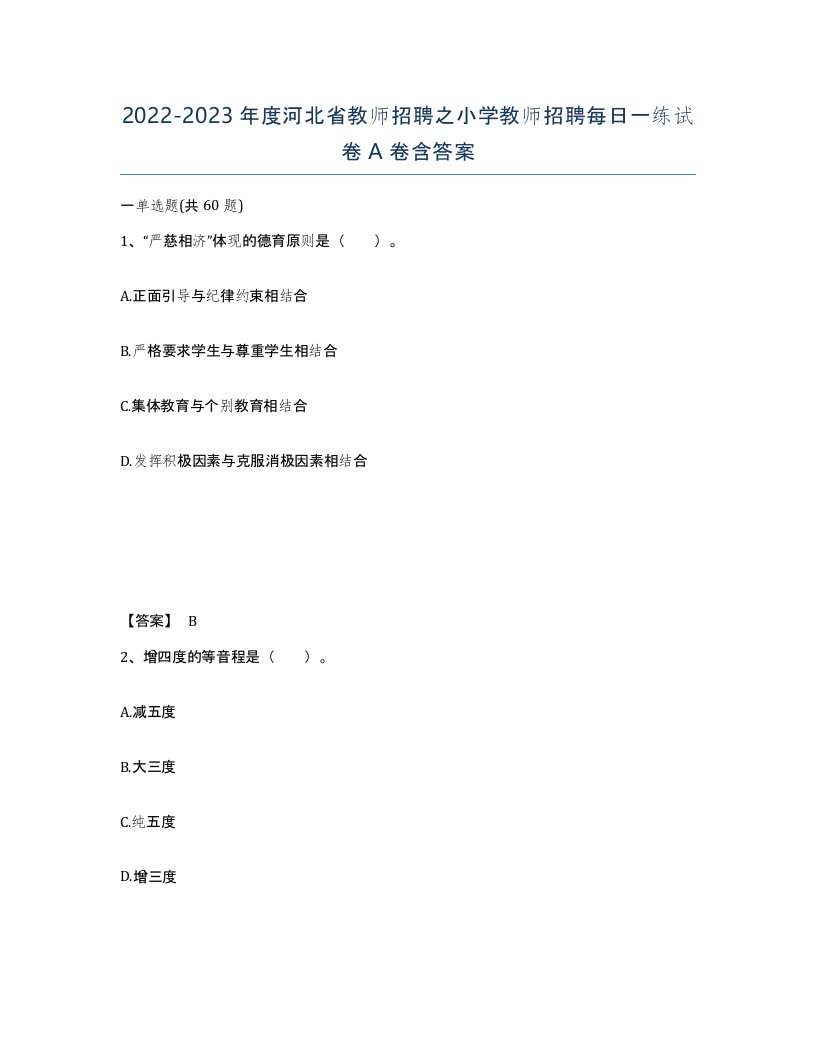 2022-2023年度河北省教师招聘之小学教师招聘每日一练试卷A卷含答案