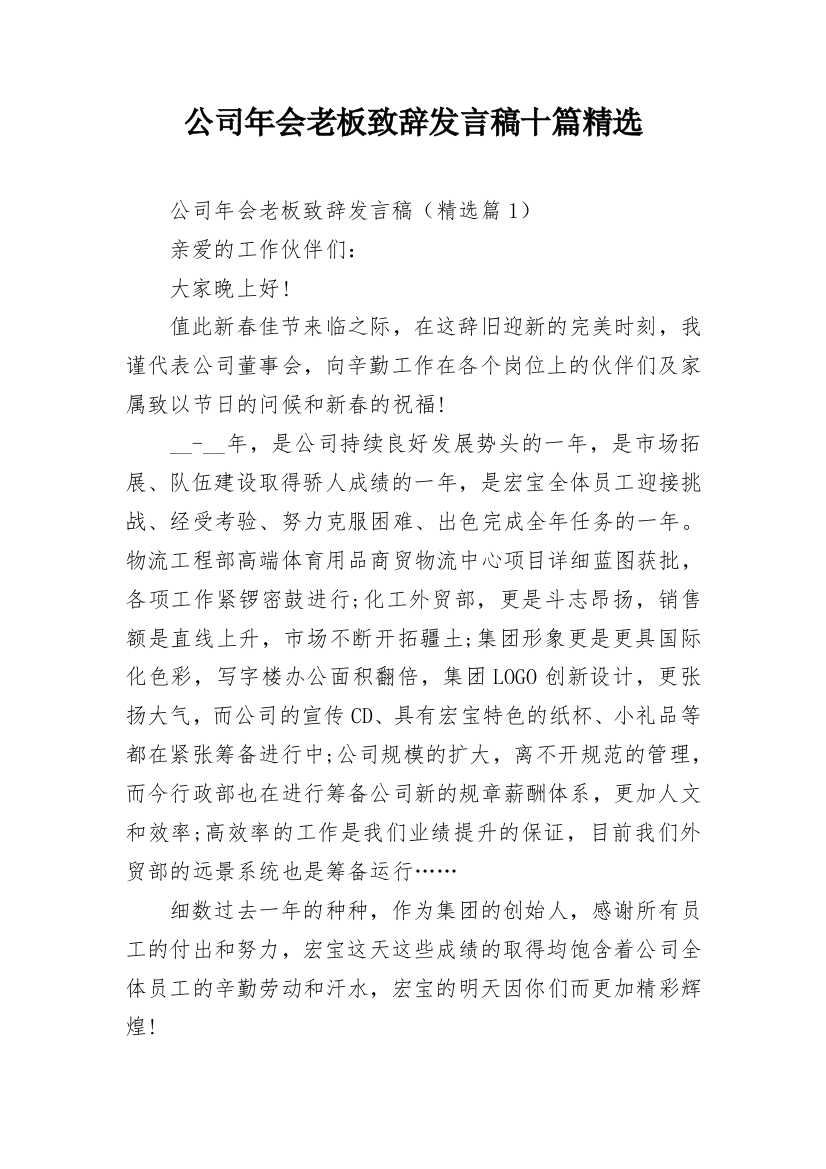 公司年会老板致辞发言稿十篇精选