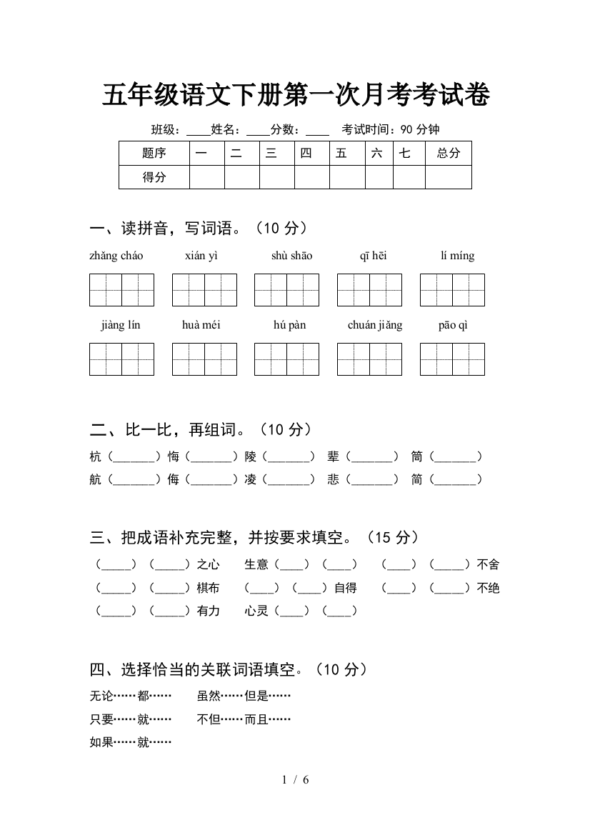 五年级语文下册第一次月考考试卷