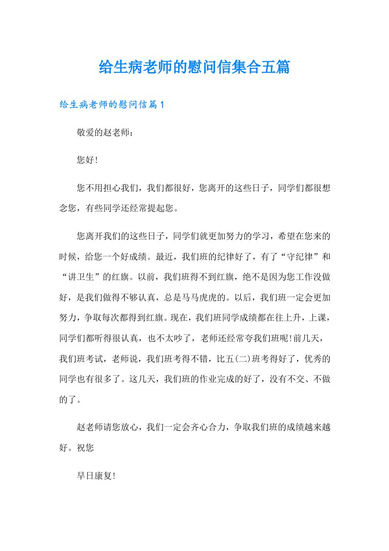 给生病老师的慰问信集合五篇